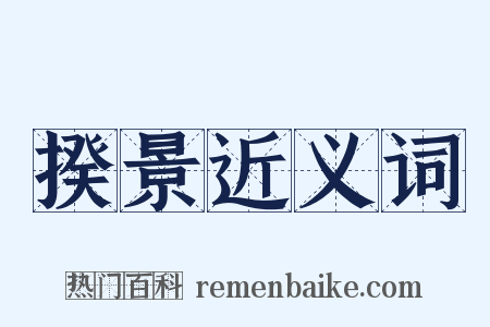 揆景近义词是什么意思的图片